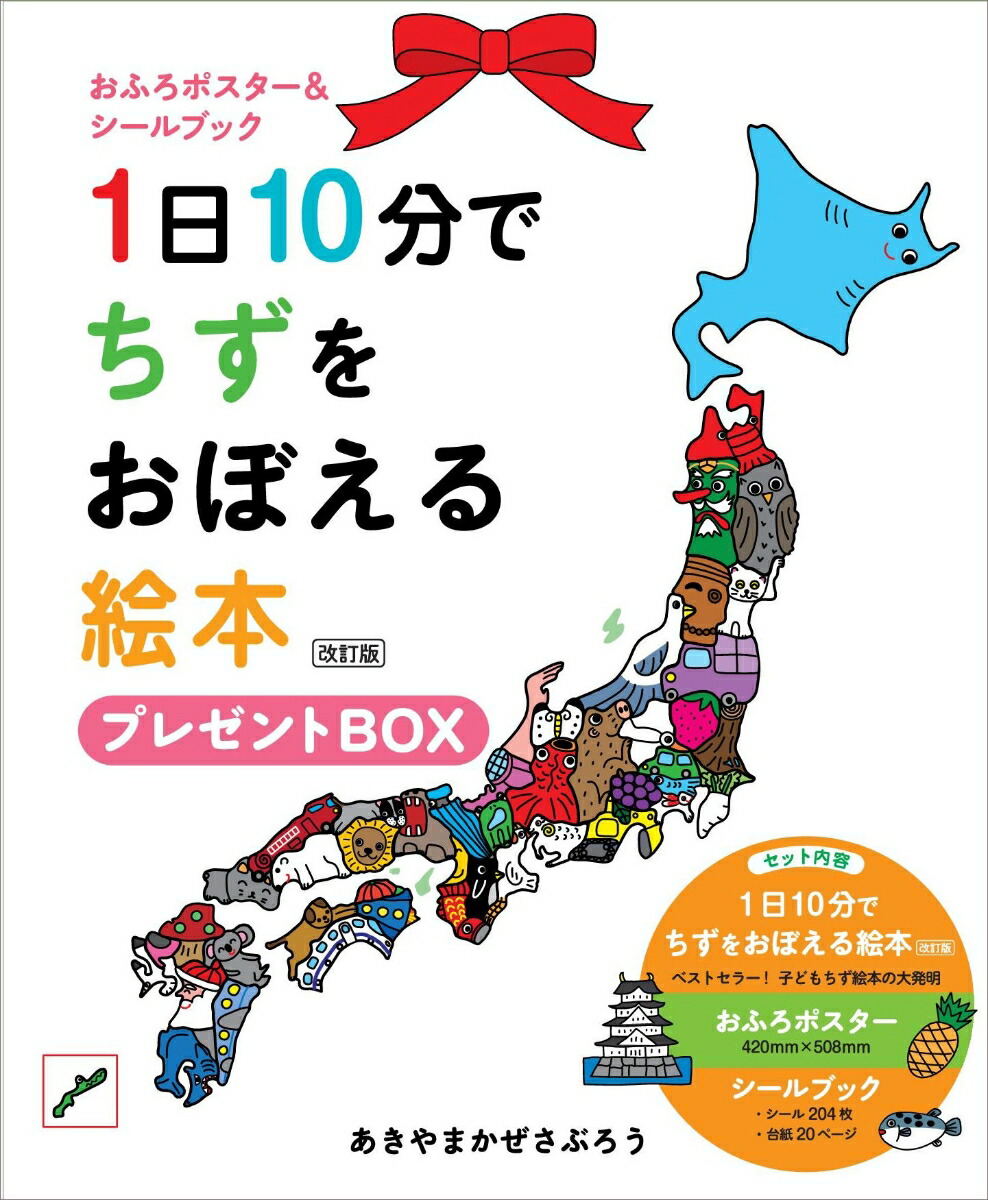 1日10分でちずをおぼえる絵本プレゼントBOX改訂版[あきやまかぜさぶろう]