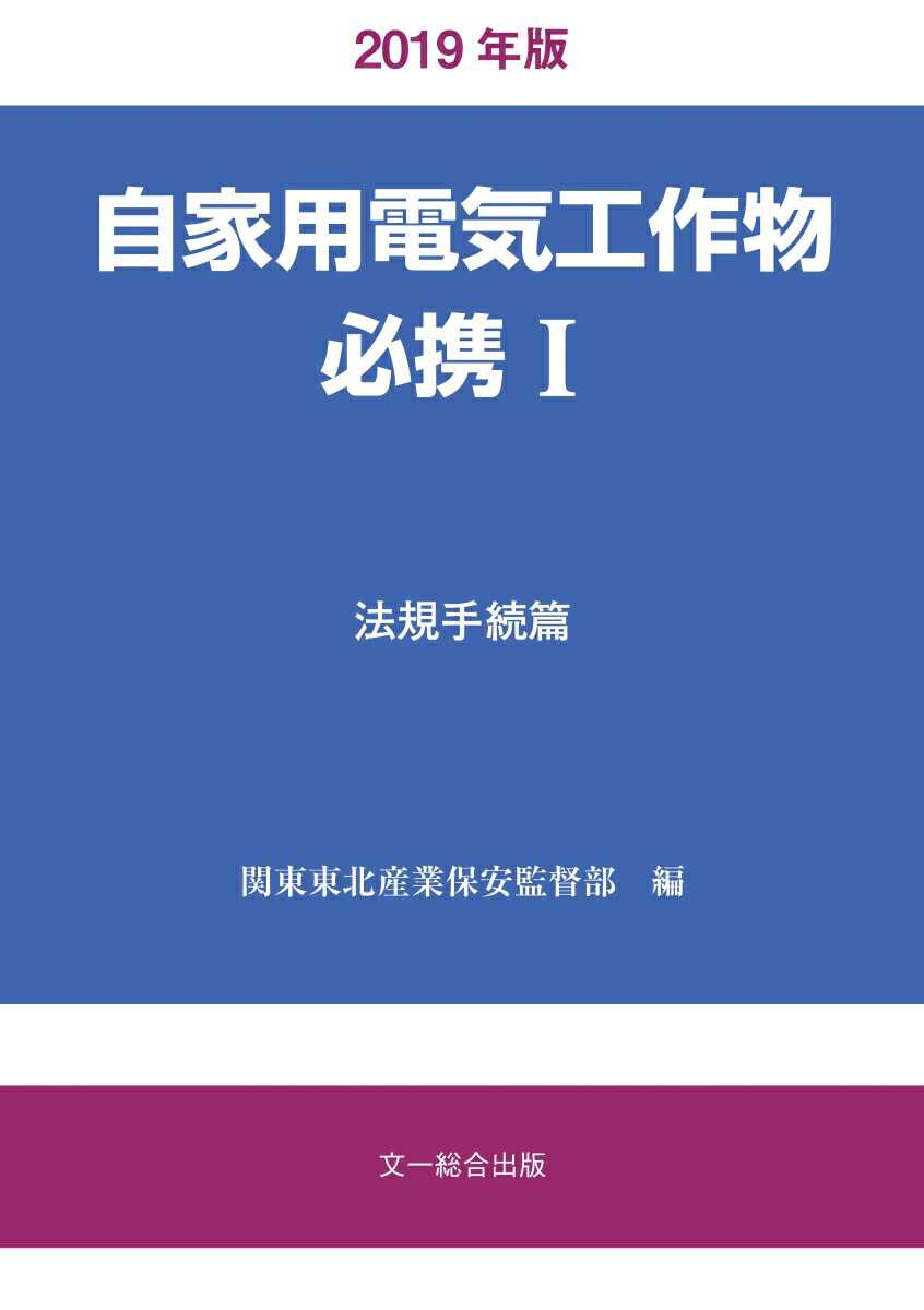 自家用電気工作物必携1法規手続篇　2019年版