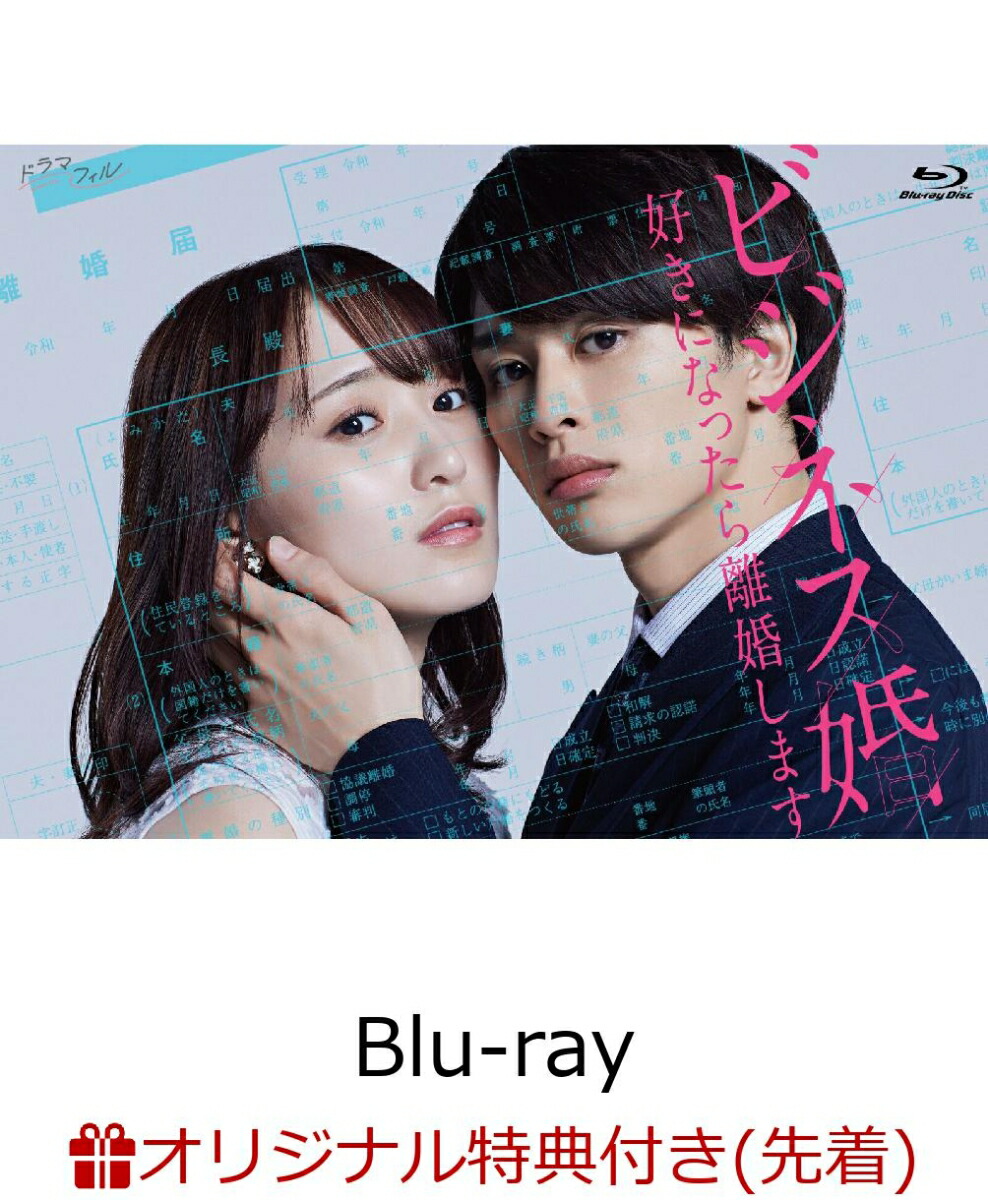 ブックス: 【ブックス限定先着特典】ビジネス婚 好きになったら離婚します Blu-ray-BOX【Blu-ray】(ポストカード5枚セット) - 菅井友香 - 2100013987065 : DVD