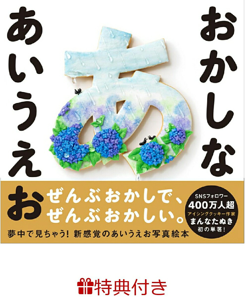 【特典】おかしなあいうえお(『おかしなあいうえお』特製あいうえおカード2枚セット)[まんなたぬき]