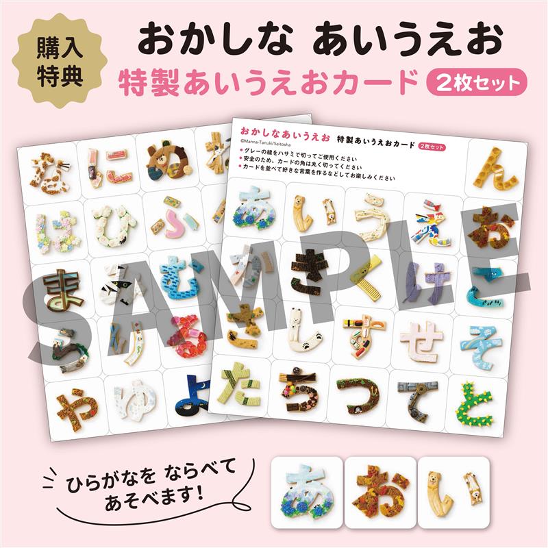 【特典】おかしなあいうえお(『おかしなあいうえお』特製あいうえおカード2枚セット)[まんなたぬき]