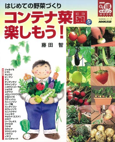 楽天ブックス バーゲン本 コンテナ菜園を楽しもう はじめての野菜づくり 藤田 智 本