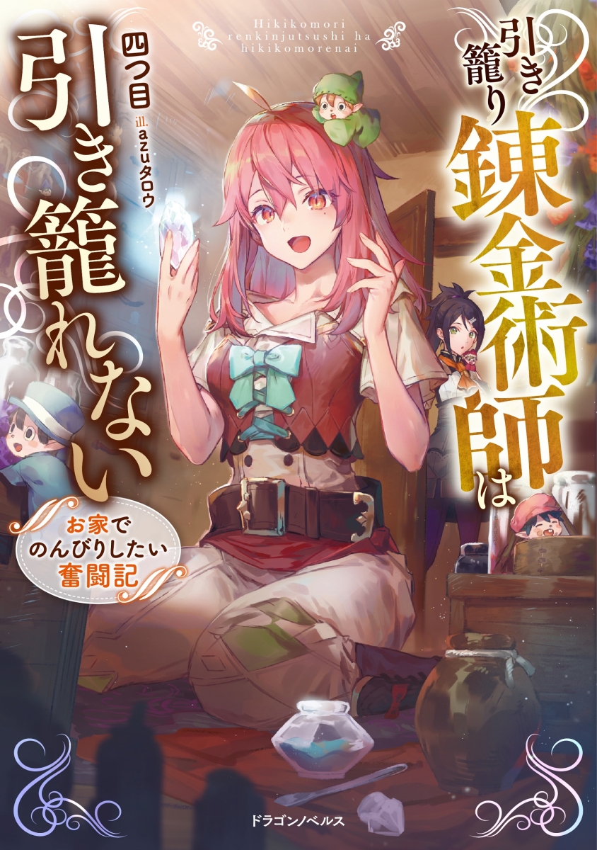 楽天ブックス 引き籠り錬金術師は引き籠れない お家でのんびりしたい奮闘記 1 四つ目 本