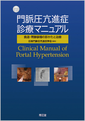 楽天ブックス: 門脈圧亢進症診療マニュアル - 食道・胃静脈瘤の診か