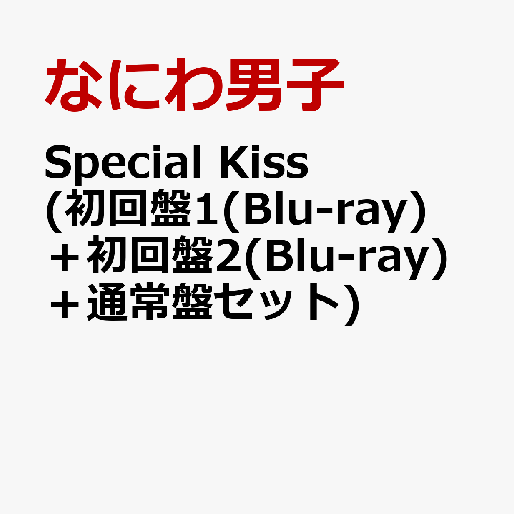 楽天ブックス: Special Kiss (初回盤1(Blu-ray)＋初回盤2(Blu-ray)＋