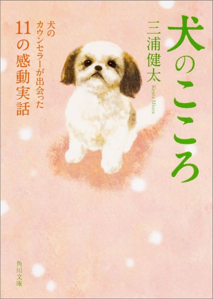 楽天ブックス 犬のこころ 犬のカウンセラーが出会った11の感動実話 三浦健太 本