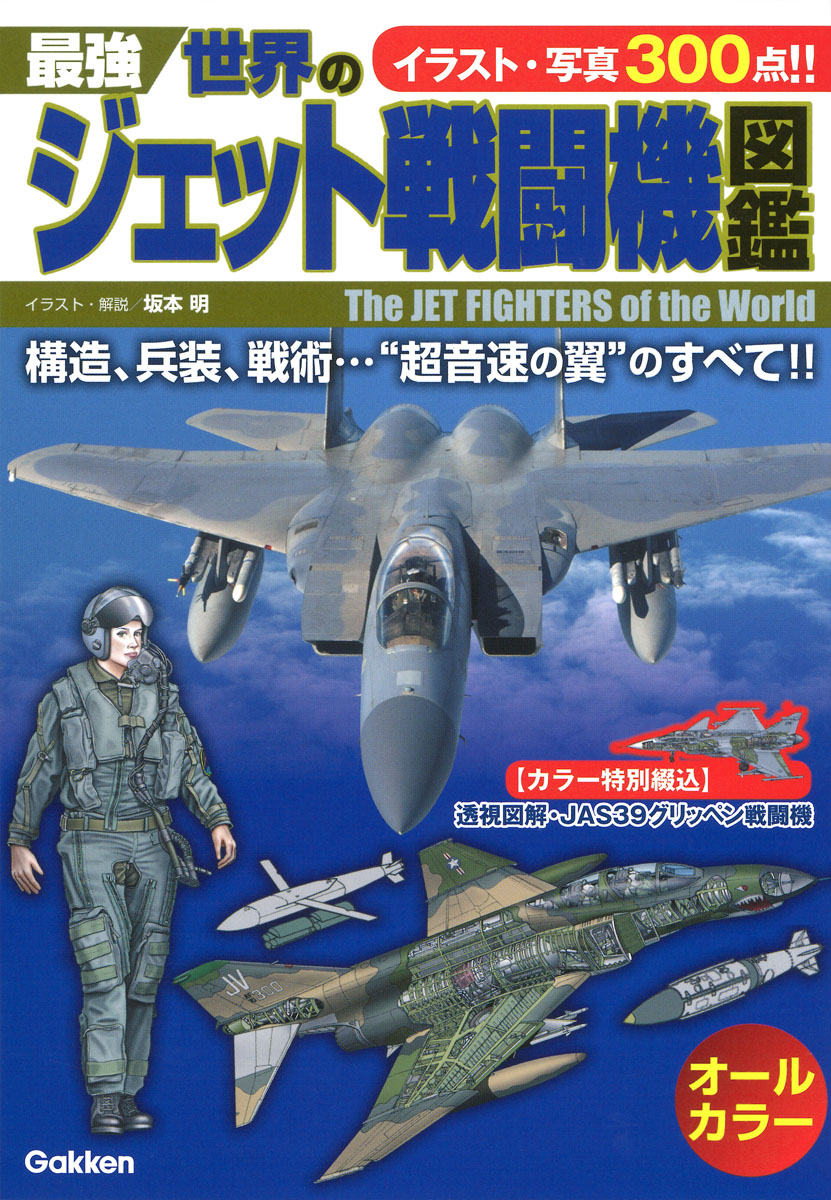 楽天ブックス 最強 世界のジェット戦闘機図鑑 坂本 明 本