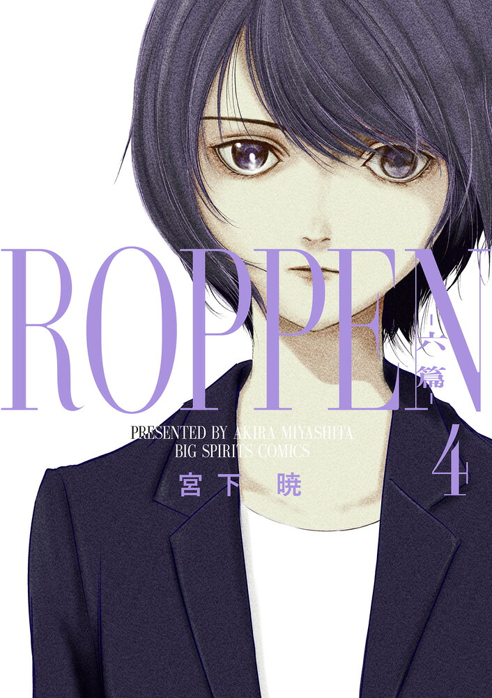 ROPPENー六篇ー(4) 表紙