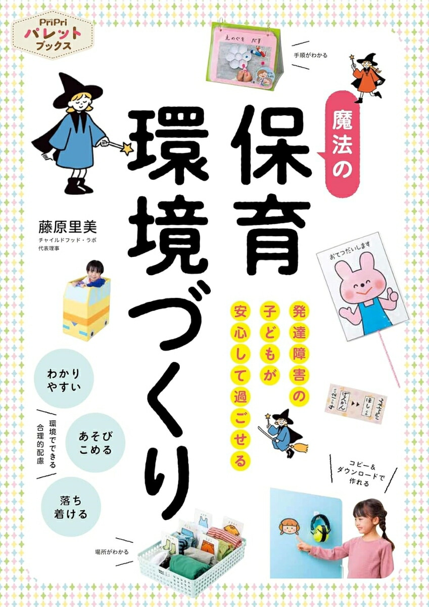 楽天ブックス: 発達障害の子どもが安心して過ごせる魔法の保育環境づくり - 藤原 里美 - 9784418247066 : 本