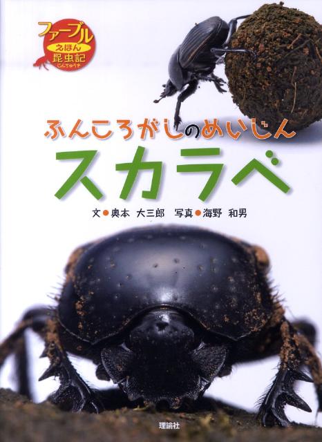 楽天ブックス ふんころがしのめいじんスカラベ 奥本大三郎 本