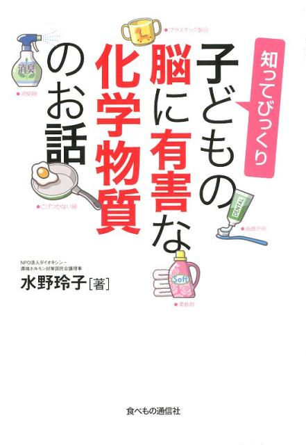 楽天ブックス 知ってびっくり 子どもの脳に有害な化学物質のお話 水野玲子 本