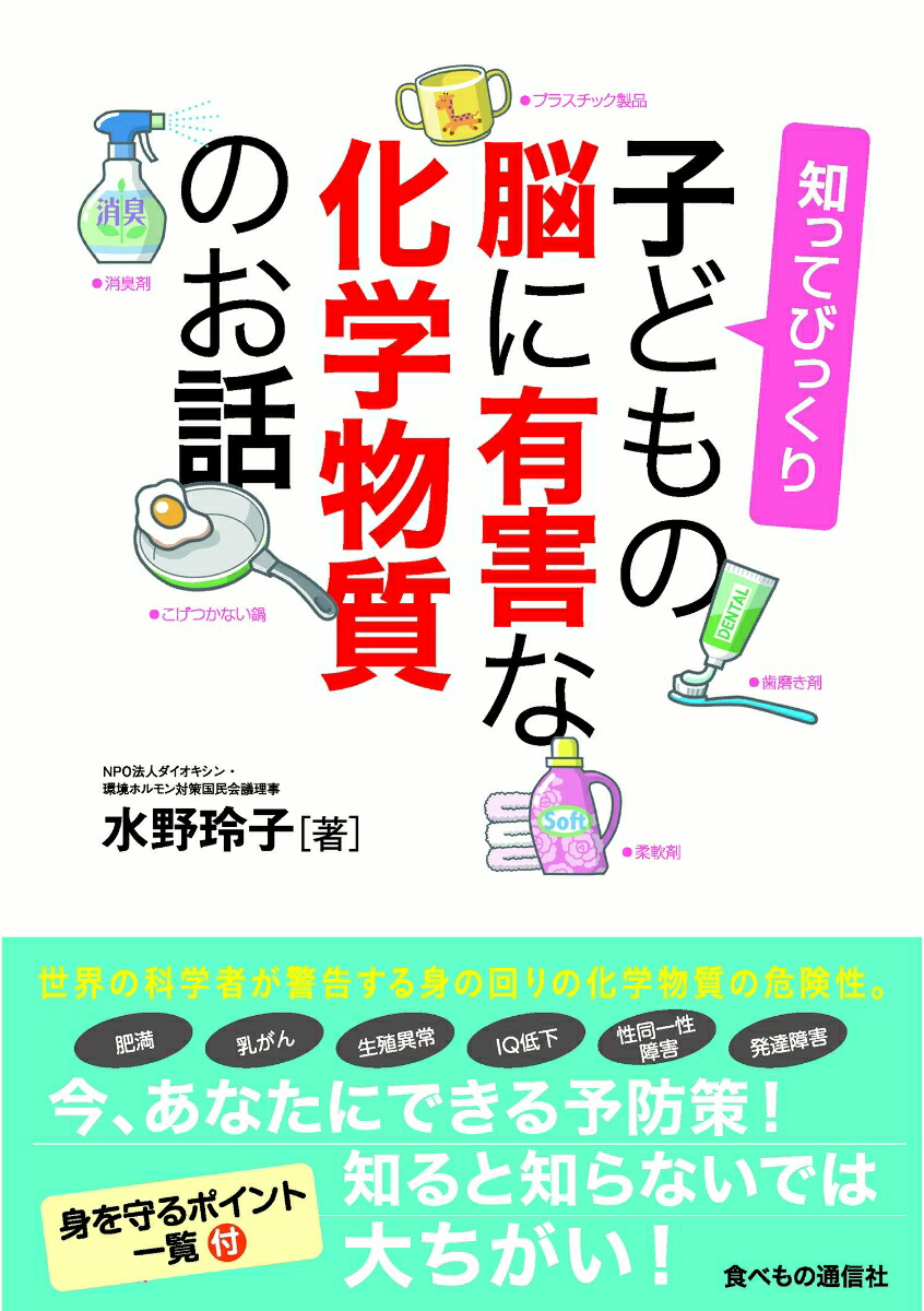 楽天ブックス: 知ってびっくり 子どもの脳に有害な化学物質のお話