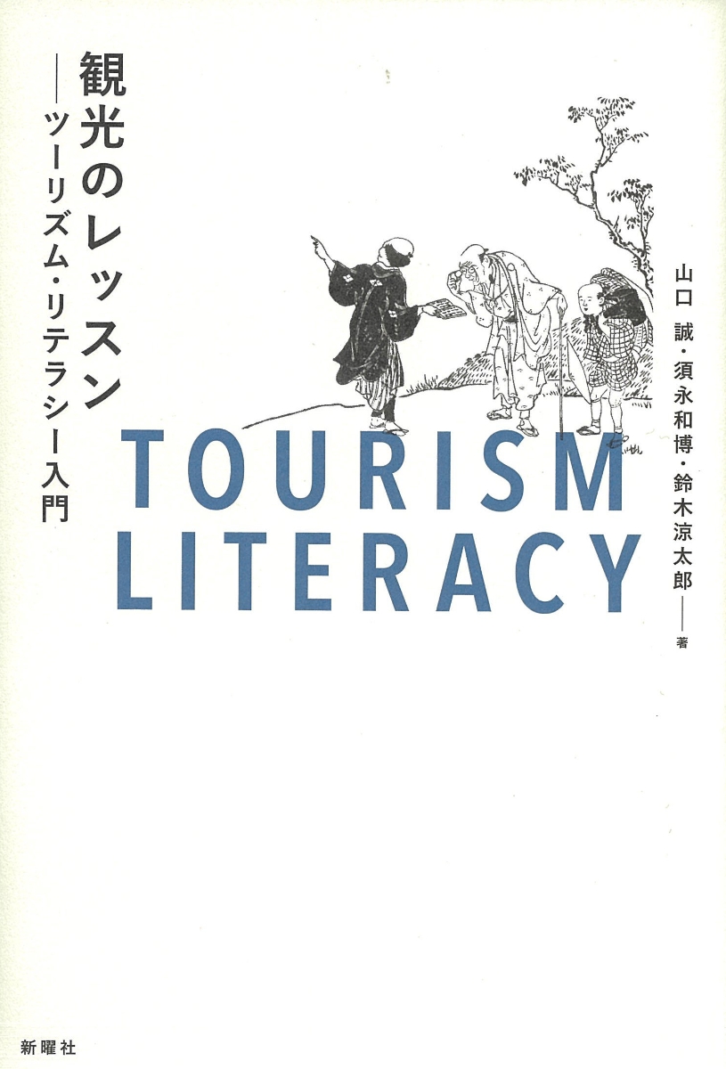 新・観光学入門 - 本