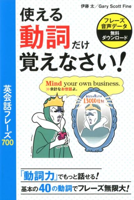 楽天ブックス: 使える動詞だけ覚えなさい！英会話フレーズ700 - 伊藤太