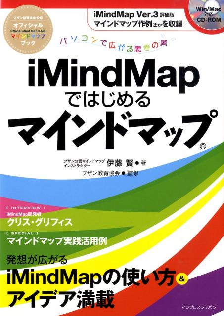 楽天ブックス: iMindMapではじめるマインドマップ - パソコンで広がる