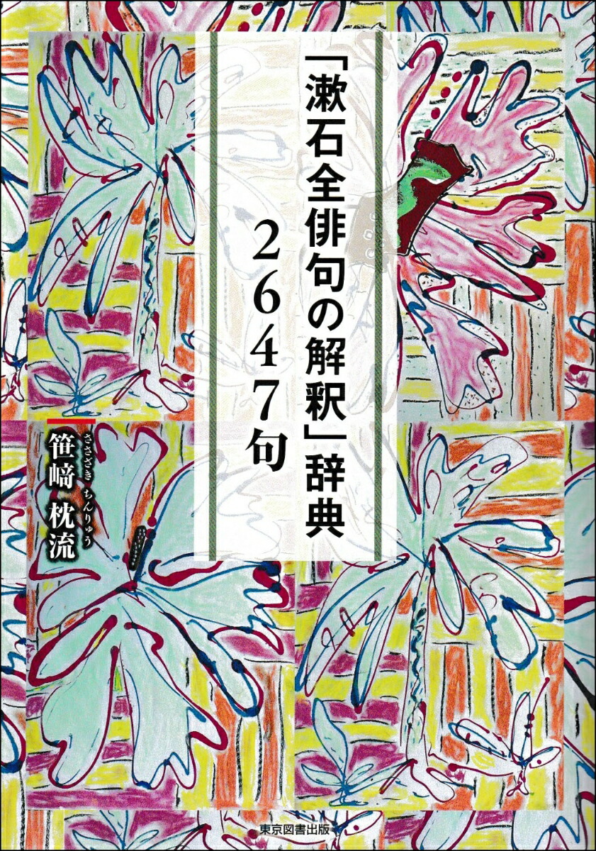 楽天ブックス: 「漱石全俳句の解釈」辞典 2647句 - 笹崎枕流