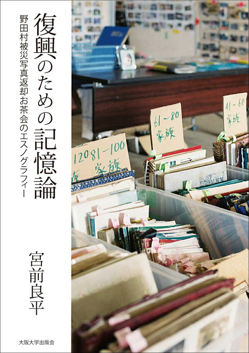 復興のための記憶論野田村被災写真返却お茶会のエスノグラフィー[宮前良平]