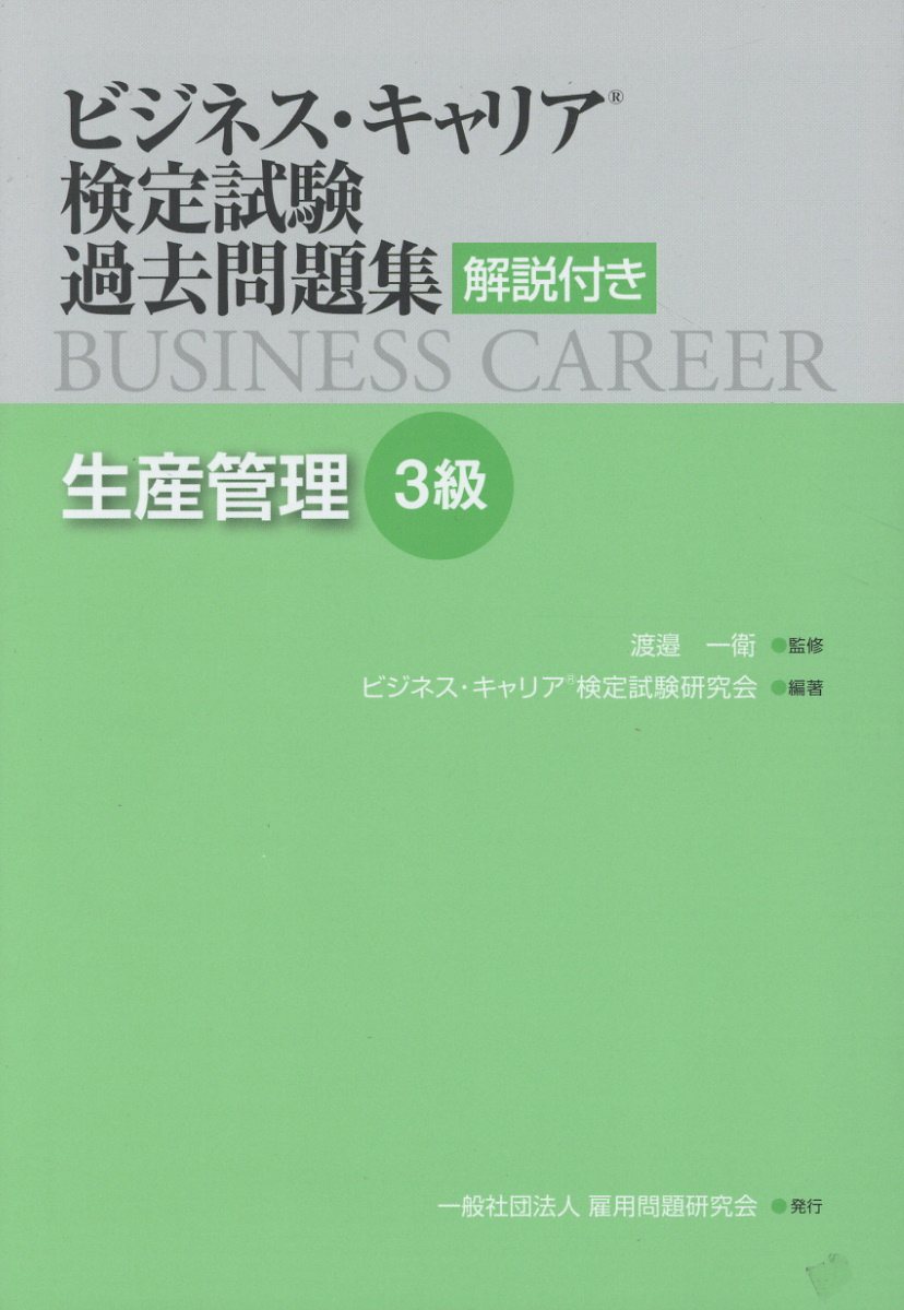 楽天ブックス ビジネス キャリア検定試験過去問題集 生産管理3級 解説付き ビジネス キャリア検定試験研究会 本