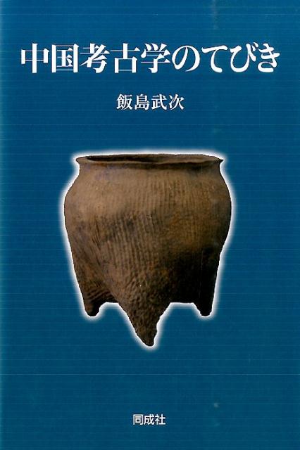 楽天ブックス: 中国考古学のてびき - 飯島武次 - 9784886217066 : 本