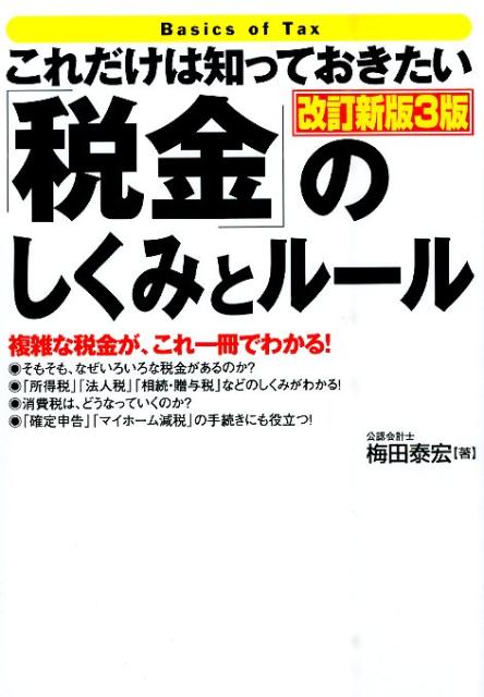 楽天ブックス 税金 のしくみとルール改訂新版3版 これだけは知っておきたい 梅田泰宏 本