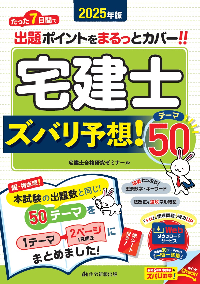 楽天ブックス: 2025年版 宅建士 ズバリ予想！テーマ50 - たった7