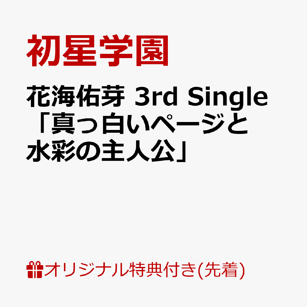【楽天ブックス限定先着特典】花海佑芽3rdSingle「真っ白いページと水彩の主人公」(アクリルキーホルダー5cm)[初星学園]