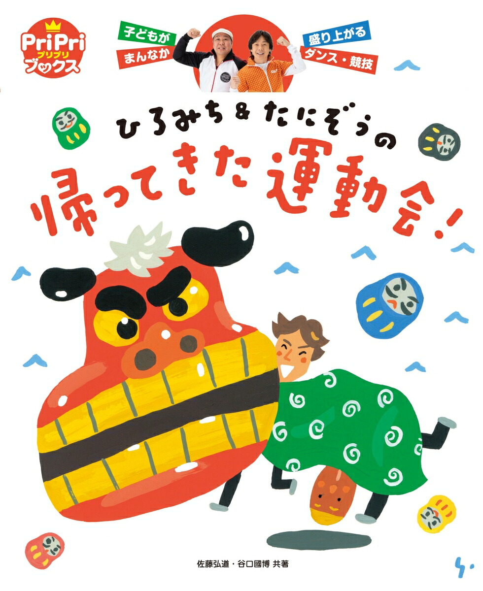 楽天ブックス: ひろみち＆たにぞうの 帰ってきた運動会！ - 佐藤 弘道 - 9784418237067 : 本