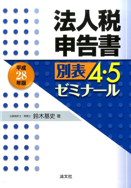法人税申告書別表４・５ゼミナ-ル  平成２８年版 /清文社/鈴木基史（単行本） 楽天ブックス: 法人税申告書別表4・5ゼミナール（平成28年版