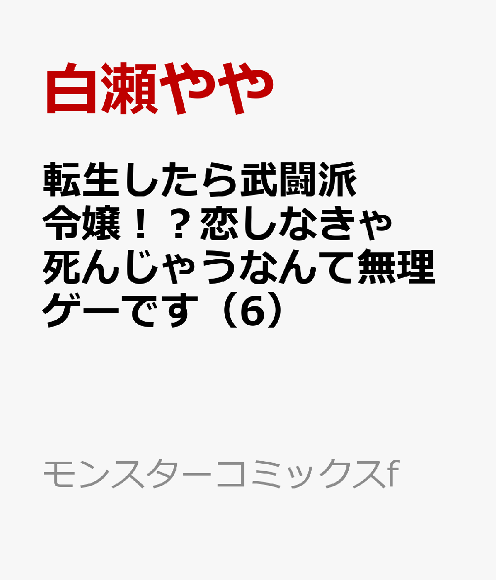 楽天ブックス: 転生したら武闘派令嬢！？恋しなきゃ死んじゃうなんて