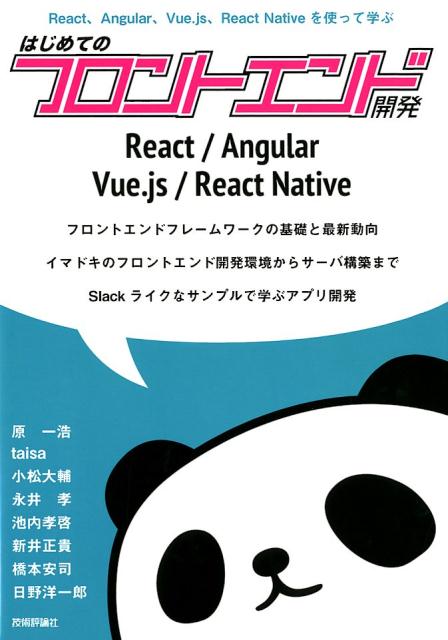 楽天ブックス はじめてのフロントエンド開発 React Angular Vue Js Reac 原一浩 本