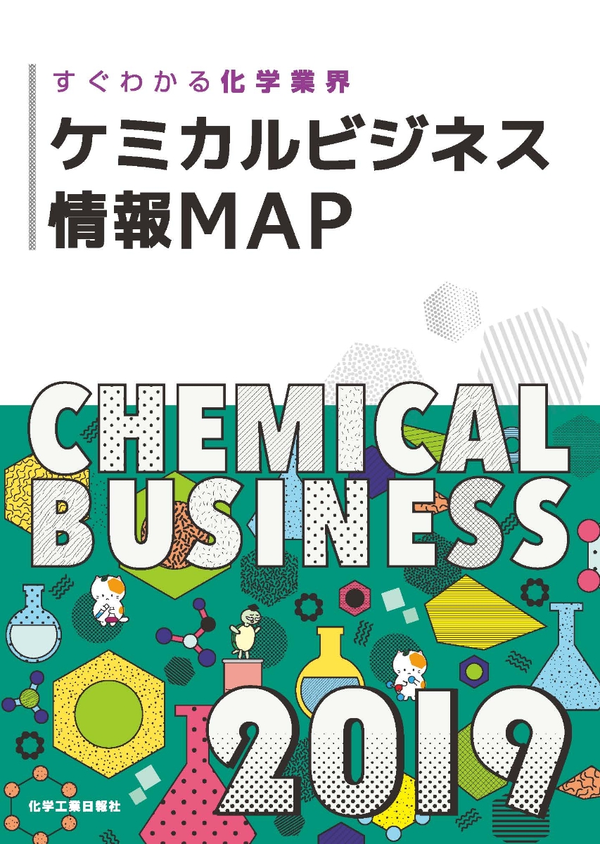 楽天ブックス: ケミカルビジネス情報MAP 2019 - 化学工業日報社