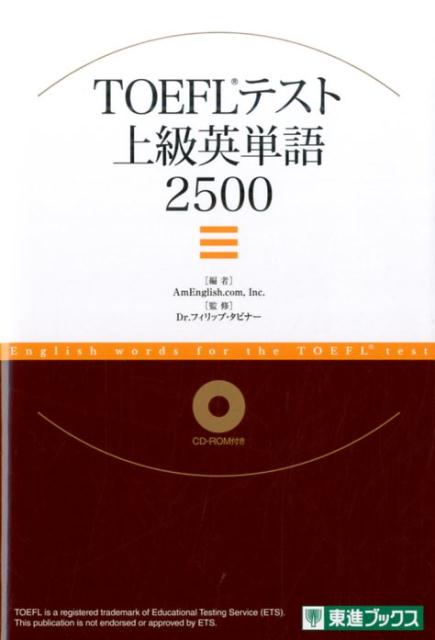 楽天ブックス Toeflテスト上級英単語2500 Amenglish Com Inc 本