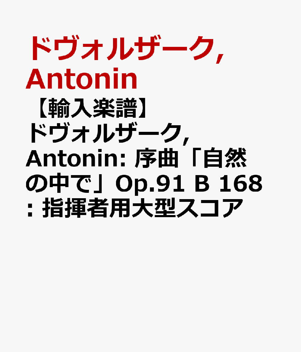 本店は 輸入楽譜 ドヴォルザーク Antonin 序曲 自然の中で Op 91 B 168 指揮者用大型スコア 注目の Www Nationalmuseum Gov Ph