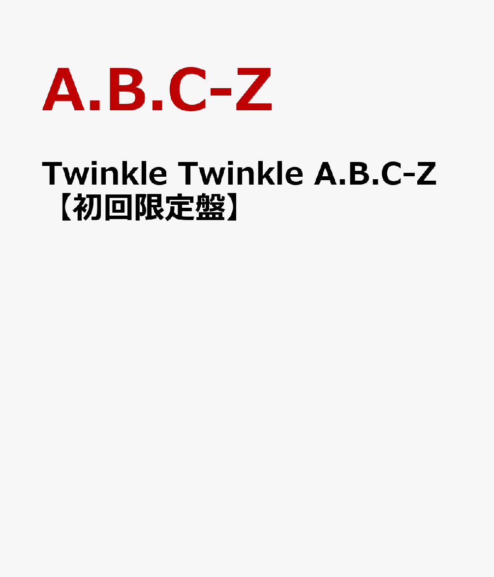 楽天ブックス: Twinkle Twinkle 4988013357068 DVD