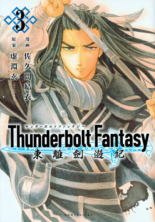 ThunderboltFantasy��Υ��ͷ����3�ˡʥ⡼�˥�KC��[���״ַ��]
