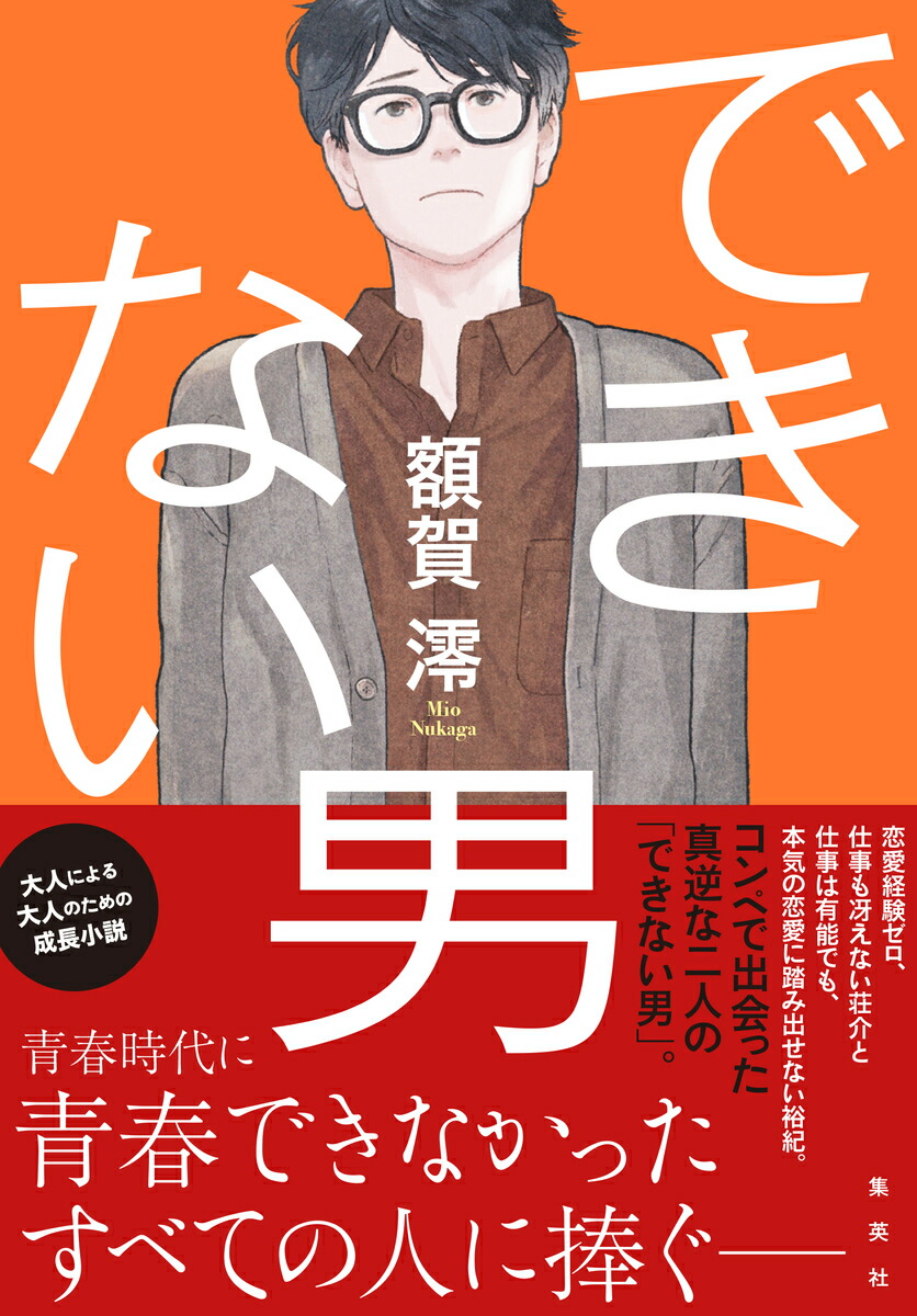 楽天ブックス できない男 額賀 澪 本 楽天ブックス できない男 額賀 澪 本