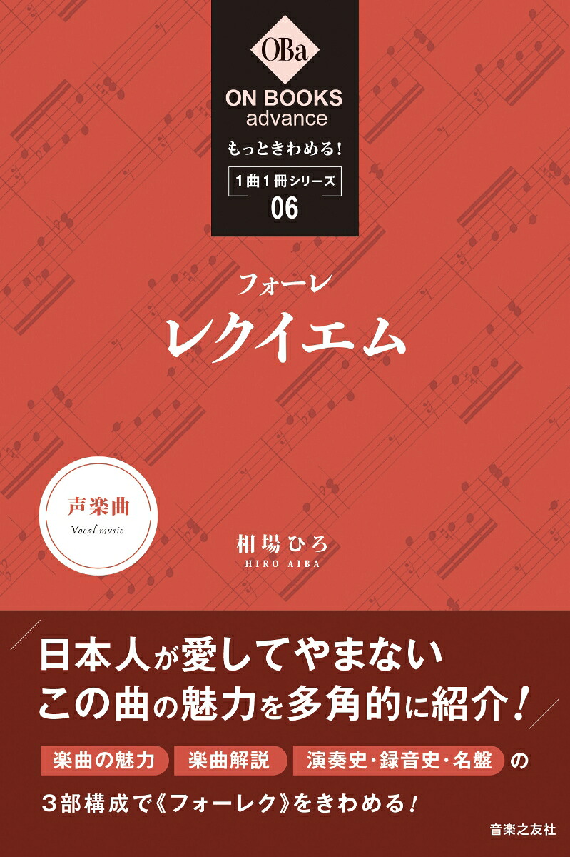もっときわめる！1曲1冊シリーズ6フォーレ：《レクイエム》（ONBOOKSadvance）[相場ひろ]