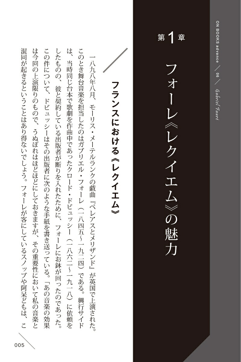 もっときわめる！1曲1冊シリーズ6フォーレ：《レクイエム》（ONBOOKSadvance）[相場ひろ]