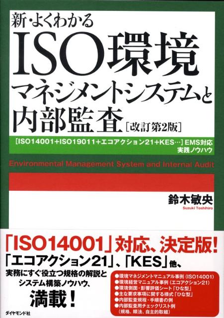 楽天ブックス 新 よくわかるiso環境マネジメントシステムと内部監査改訂第2版 ｉｓｏ １４００１ ｉｓｏ １９０１１ エコアク 鈴木敏央 本