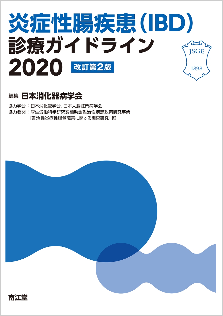 楽天ブックス: 炎症性腸疾患（IBD）診療ガイドライン2020（改訂第2版