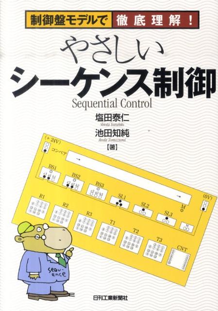 楽天ブックス: やさしいシーケンス制御 - 制御盤モデルで徹底理解