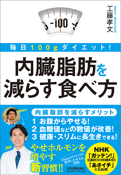 楽天ブックス 毎日100gダイエット 内臓脂肪を減らす食べ方 工藤孝文 本