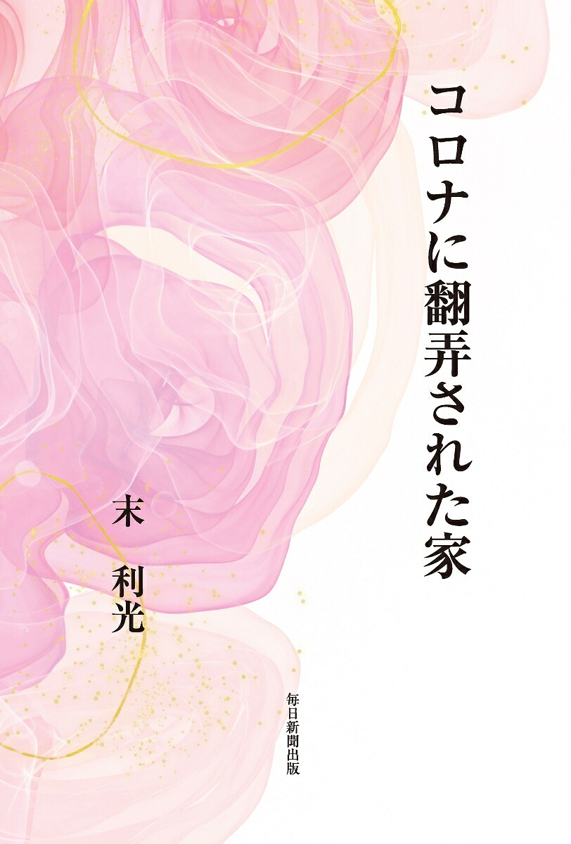 コロナに翻弄された家[末利光]