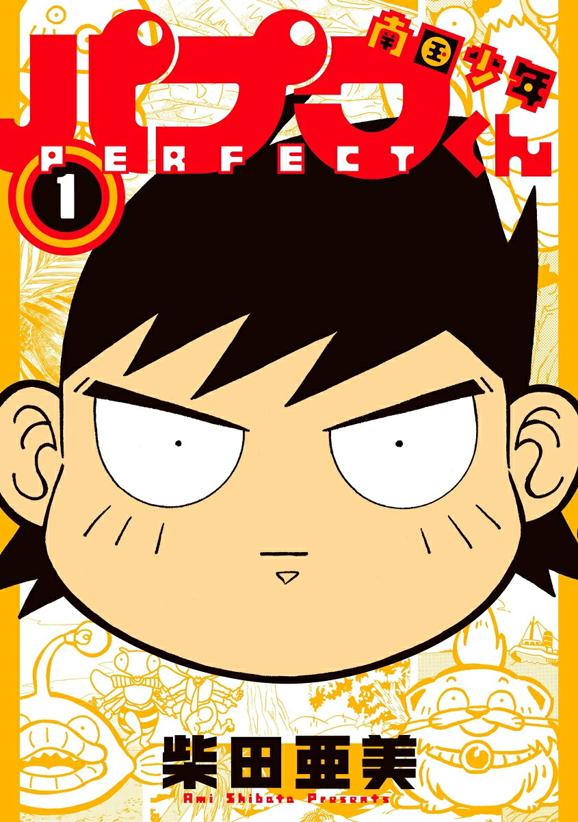 南国少年パプワくんPERFECT（1）（ガンガンコミックスデラックス）[柴田亜美]