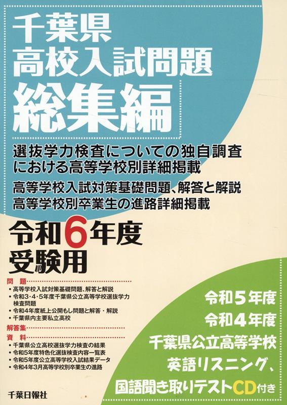 楽天ブックス: 千葉県高校入試問題総集編（令和6年度受験用） - CD付 - 千葉日報社 - 9784910637068 : 本