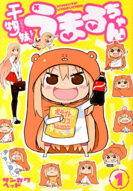 干物妹！うまるちゃん 1巻表紙