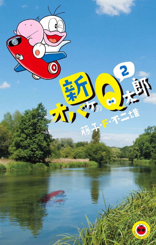 新オバケのQ太郎（2) （てんとう虫コミックス（少年）） [ 藤子・F・ 不二雄 ]画像