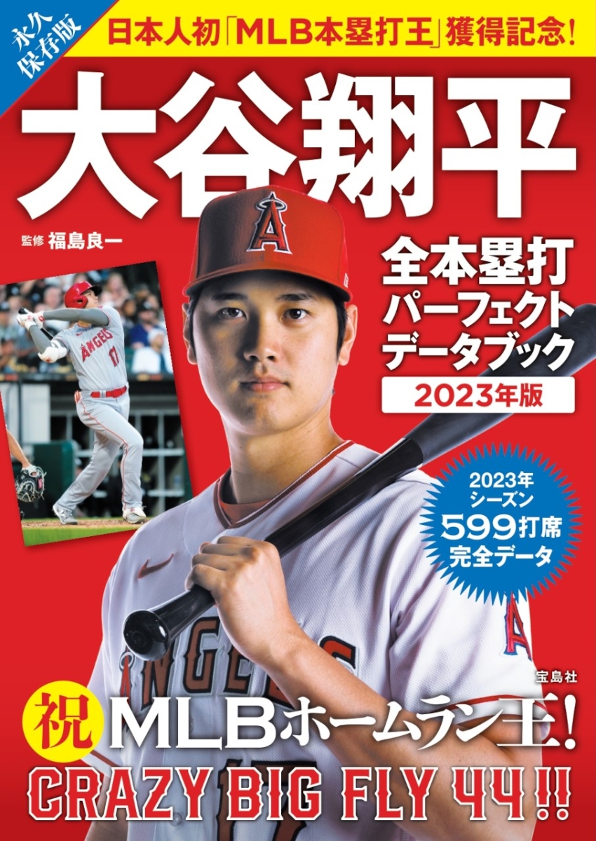 楽天ブックス: 大谷翔平 全本塁打パーフェクトデータブック 2023年版