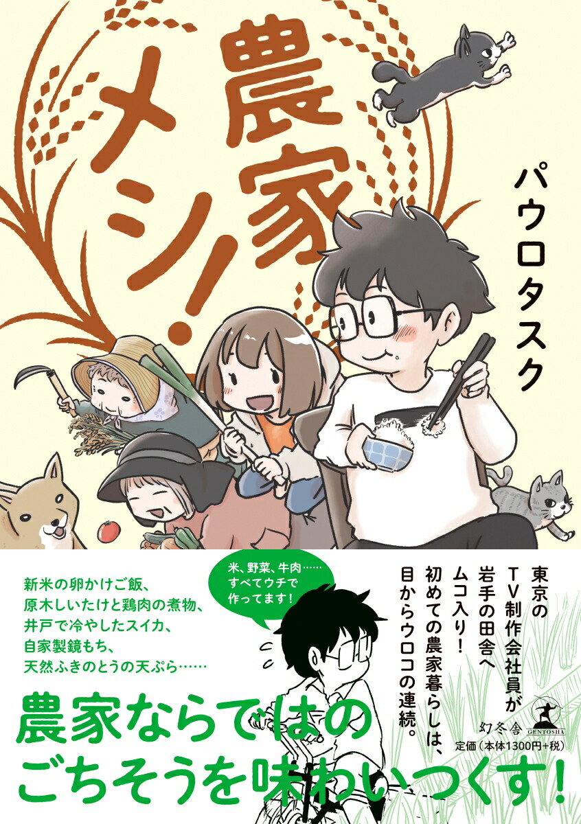 楽天ブックス 農家メシ パウロタスク 本