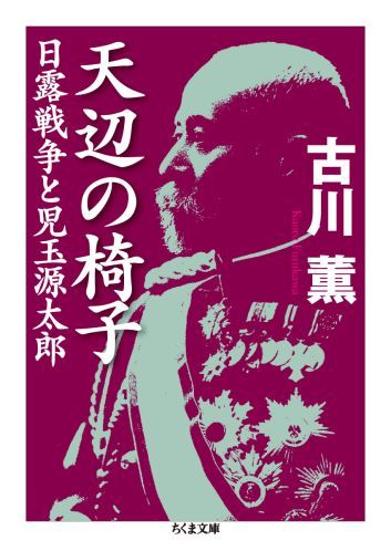 楽天ブックス 天辺の椅子 日露戦争と児玉源太郎 古川薫 本